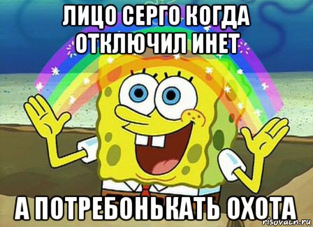 лицо серго когда отключил инет а потребонькать охота, Мем Воображение (Спанч Боб)