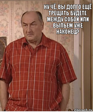 Ну чё, вы долго ещё трещать будете между собой или выпьем уже наконец?, Комикс Николай Петрович Воронин