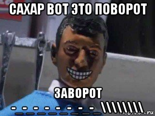 сахар вот это поворот заворот -_-_-_-_-_-_-_-_\\\\\\\\, Мем Вот это поворот