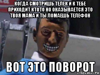 когда смотришь телек и к тебе приходит ктото но оказывается это твоя мама и ты ломаешь телефон вот это поворот, Мем Вот это поворот