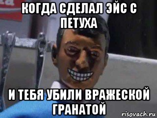 когда сделал эйс с петуха и тебя убили вражеской гранатой, Мем Вот это поворот