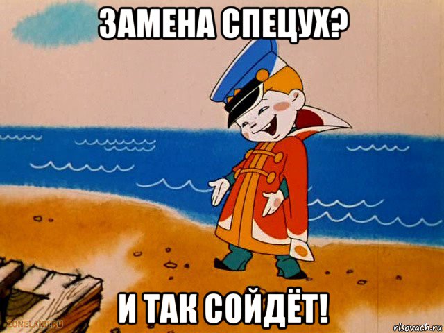 замена спецух? и так сойдёт!, Мем вовка