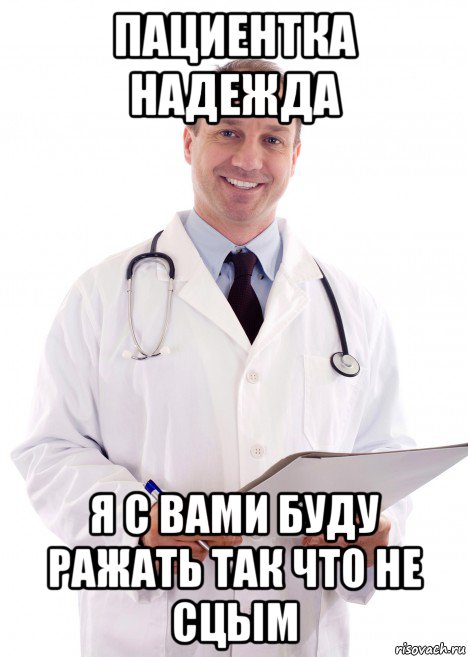 пациентка надежда я с вами буду ражать так что не сцым