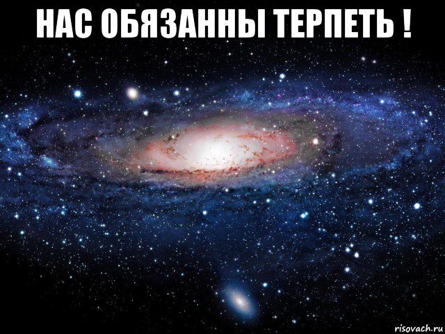 нас обязанны терпеть ! , Мем Вселенная