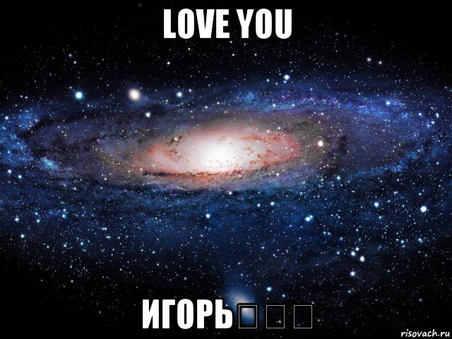 love you игорьლლლ, Мем Вселенная