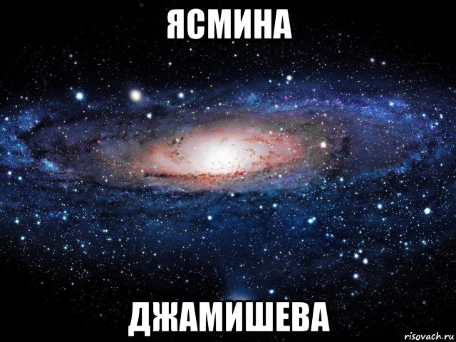 ясмина джамишева, Мем Вселенная