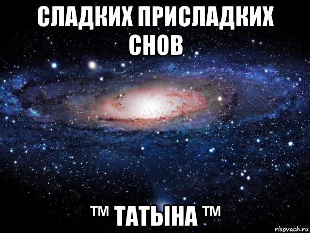 сладких присладких снов ™ татына ™, Мем Вселенная