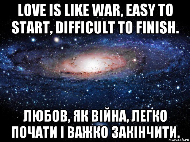 love is like war, easy to start, difficult to finish. любов, як війна, легко почати і важко закінчити., Мем Вселенная