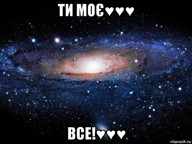 ти моє♥♥♥ все!♥♥♥, Мем Вселенная