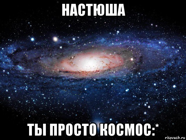 настюша ты просто космос:*, Мем Вселенная