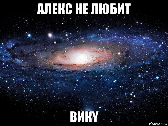 алекс не любит викy, Мем Вселенная