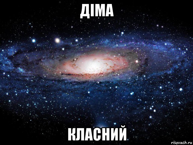 діма класний, Мем Вселенная