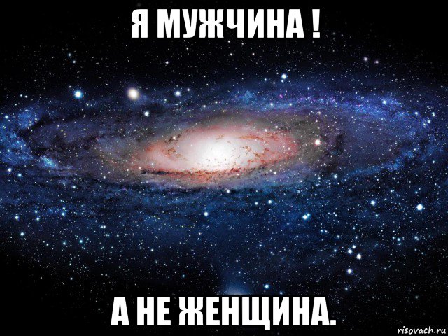 я мужчина ! а не женщина., Мем Вселенная