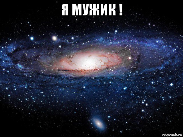 я мужик ! , Мем Вселенная