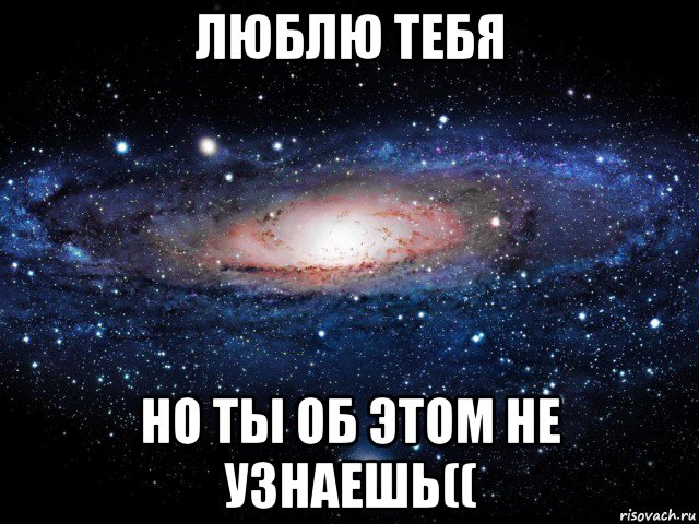 люблю тебя но ты об этом не узнаешь((, Мем Вселенная