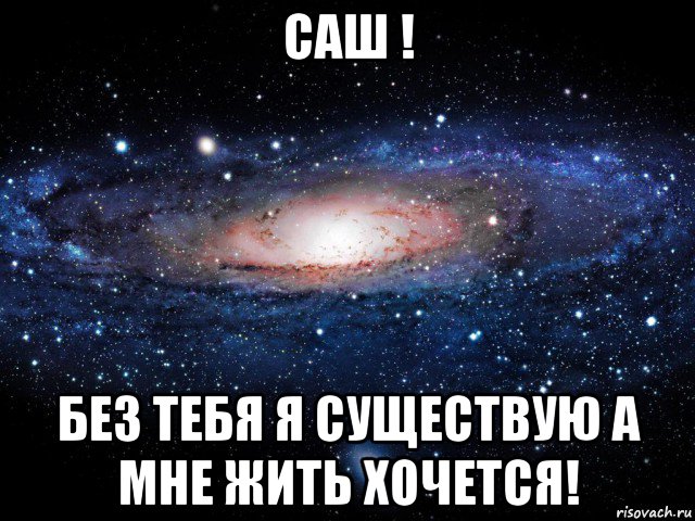 саш ! без тебя я существую а мне жить хочется!, Мем Вселенная