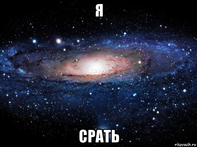 я срать, Мем Вселенная