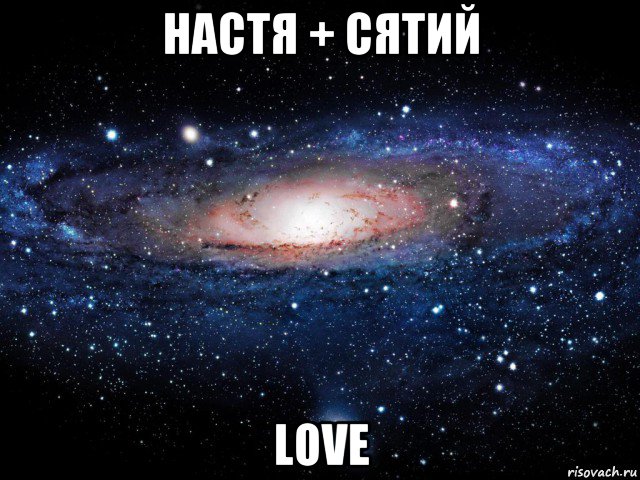 настя + сятий love, Мем Вселенная