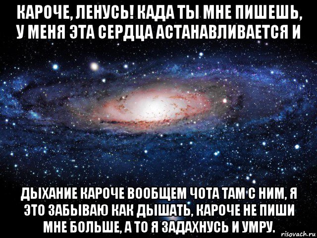 кароче, ленусь! када ты мне пишешь, у меня эта сердца астанавливается и дыхание кароче вообщем чота там с ним, я это забываю как дышать, кароче не пиши мне больше, а то я задахнусь и умру., Мем Вселенная