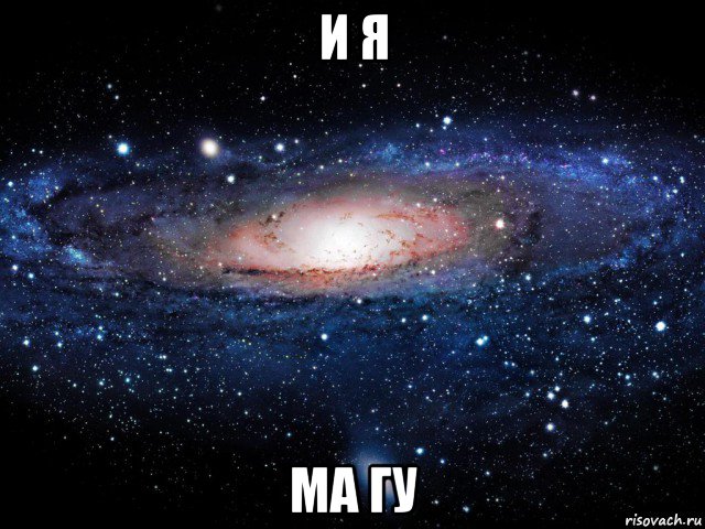 и я ма гу, Мем Вселенная