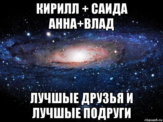 кирилл + саида анна+влад лучшые друзья и лучшые подруги, Мем Вселенная