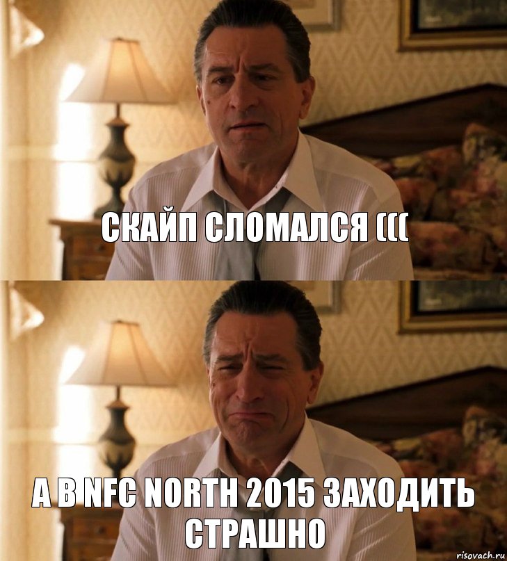 скайп сломался ((( а в NFC North 2015 заходить страшно, Комикс Роберт Де Ниро грустит