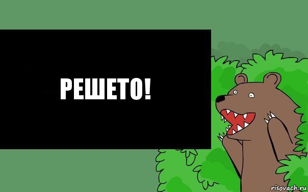 РЕШЕТО!, Комикс Надпись медведя из кустов