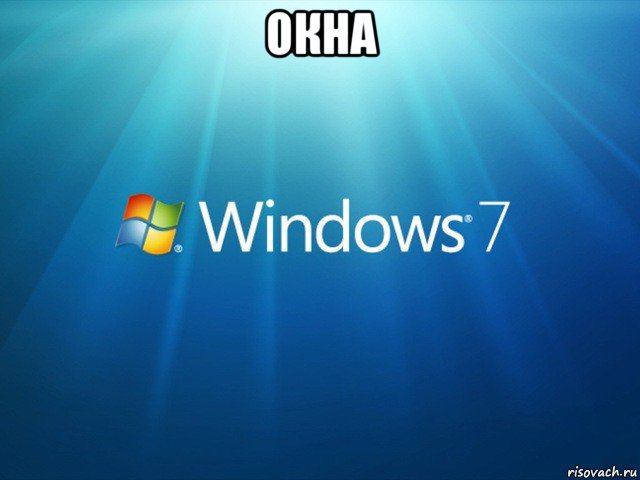 окна 