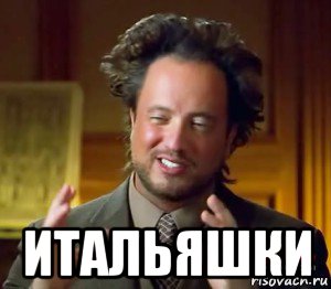  итальяшки