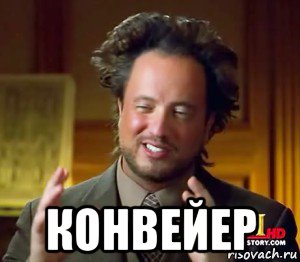  конвейер