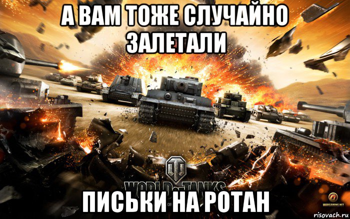 а вам тоже случайно залетали письки на ротан, Мем World of Tanks