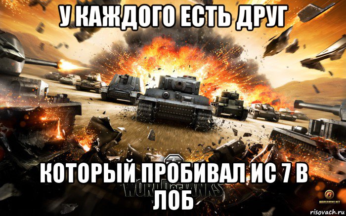 у каждого есть друг который пробивал ис 7 в лоб, Мем World of Tanks