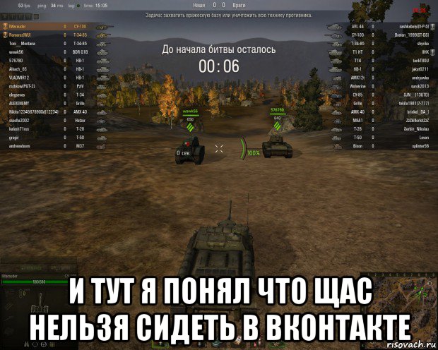  и тут я понял что щас нельзя сидеть в вконтакте, Мем WoT