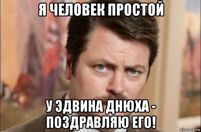 я человек простой у эдвина днюха - поздравляю его!, Мем  Я человек простой