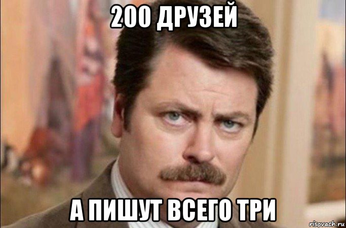 200 дру3ей а пишут всего три, Мем  Я человек простой