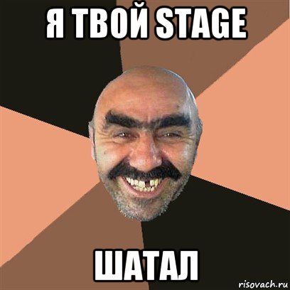 я твой stage шатал, Мем Я твой дом труба шатал