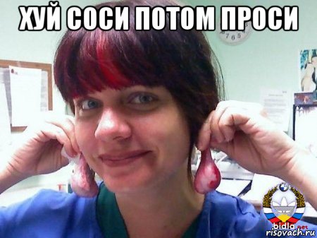 хуй соси потом проси , Мем Яички