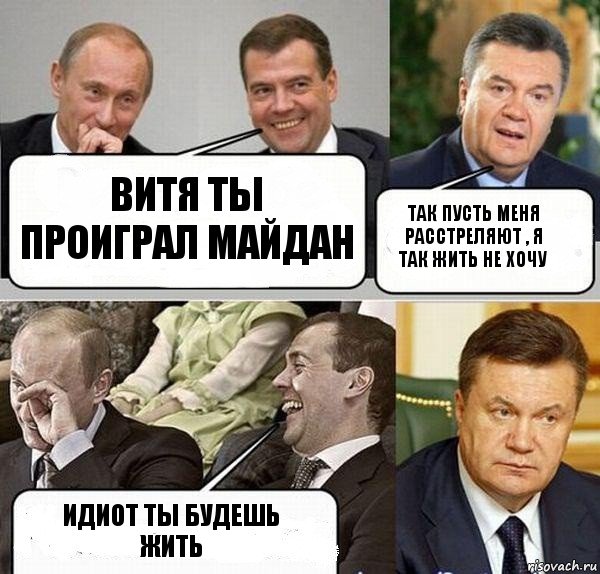 Витя ты проиграл Майдан Так пусть меня расстреляют , я так жить не хочу идиот ты будешь жить, Комикс  Разговор Януковича с Путиным и Медведевым