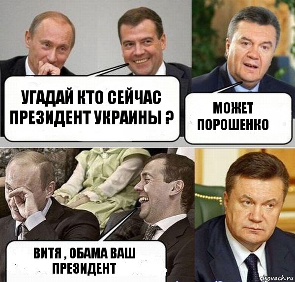 Угадай кто сейчас президент Украины ? Может Порошенко Витя , Обама ваш президент, Комикс  Разговор Януковича с Путиным и Медведевым