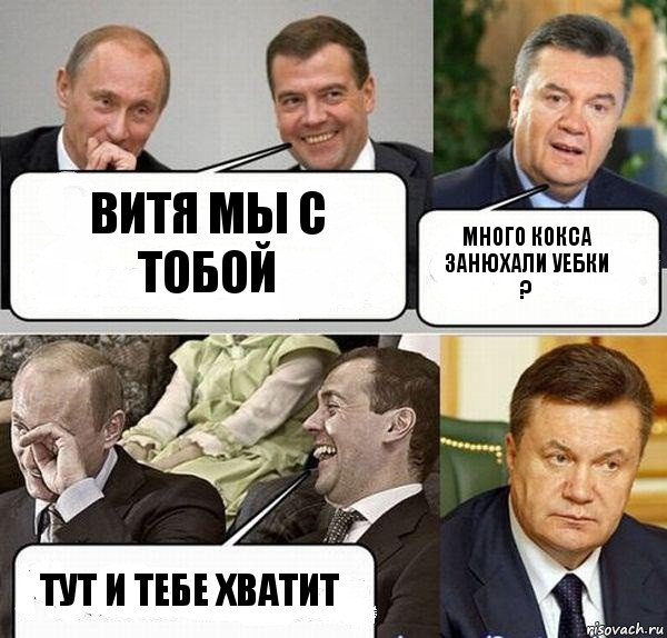 витя мы с тобой много кокса занюхали уебки ? тут и тебе хватит