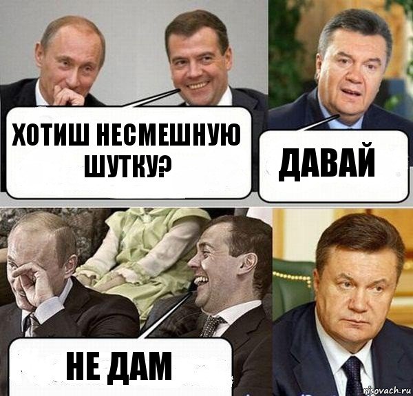 Хотиш несмешную шутку? Давай Не дам, Комикс  Разговор Януковича с Путиным и Медведевым