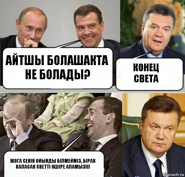 Айтшы болашакта не болады? Конец света Жога сенiн ойынды бiлмеймiз, бiрак каласан светтi ошiре аламыз))), Комикс  Разговор Януковича с Путиным и Медведевым