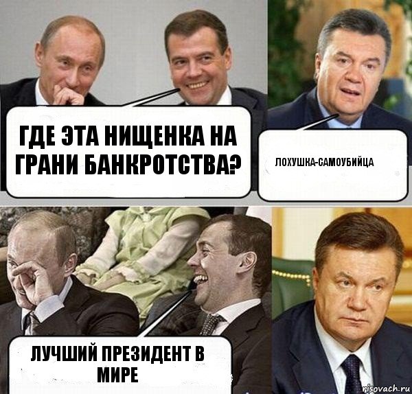 где ЭТА НИЩЕНКА НА ГРАНИ БАНКРОТСТВА? ЛОХУШКА-САМОУБИЙЦА ЛУЧШИЙ ПРЕЗИДЕНТ В МИРЕ, Комикс  Разговор Януковича с Путиным и Медведевым