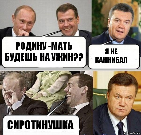 РОдину -мать будешь на ужин?? я не каннибал сиротинушка, Комикс  Разговор Януковича с Путиным и Медведевым