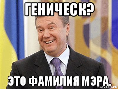 геническ? это фамилия мэра., Мем Янукович