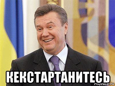  кекстартанитесь, Мем Янукович