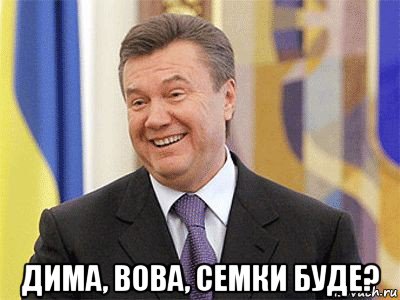  дима, вова, семки буде?, Мем Янукович