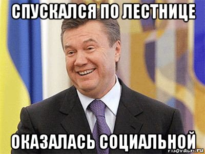 спускался по лестнице оказалась социальной, Мем Янукович
