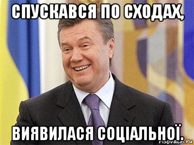 спускався по сходах, виявилася соціальної., Мем Янукович