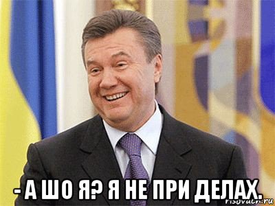  - а шо я? я не при делах.